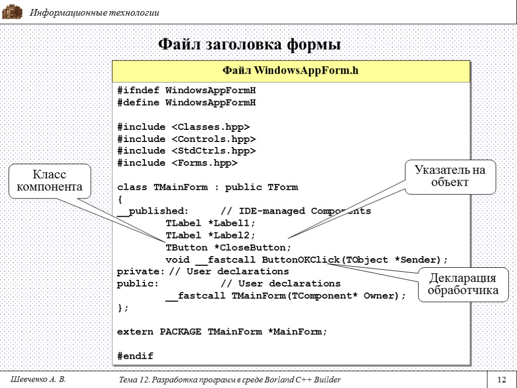 Информационные технологии Тема 12. Разработка программ в среде Borland C++ Builder 12 Файл заголовка